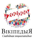 200 000 articles on the Belarusian Wikipedia (2020)