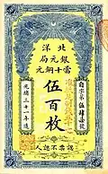 A banknote of 500 copper coins issued by the Pei Yang Currency Bureau in 1905.