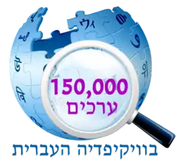 150 000 articles on the Hebrew Wikipedia (2013)