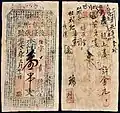 A Chinese zhuangpiao banknote of 1 chuàn wén (串文) by the Fulong Zhang Money Shop in the year 1849 during the Qing dynasty.