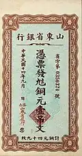 A Chinese banknote of 1 tiao (吊) or 49 copper cents (枚) issued by the Provincial Bank of Shantung in 1925.