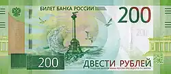 200 rubles 2017 (obverse)