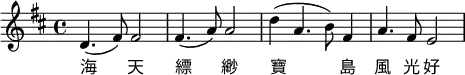 \relative c'{
\key d \major
d4. (fis8) fis2 fis4. (a8) a2 d4( a4. b8) fis4 a4. fis8 e2}
\addlyrics {海 天 縹 緲 寶 島 風 光 好}