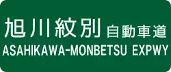 Asahikawa-Monbetsu Expressway sign