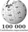 100 000 articles on the Bulgarian Wikipedia (2010)