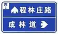 On eastbound, proceed straight to Chenglinzhuang road, or turn right to Chenglin avenue