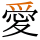 愛