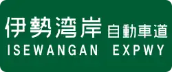 Isewangan Expressway sign