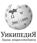 The Kazakh Wikipedia's 200K commemorative logo. (Nov 2012)