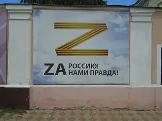Wall mural in Yelabuga of a "Z" in ribbon of Saint George colors with the slogan "truth is with us"