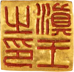 Seal of the kingdom of Dian