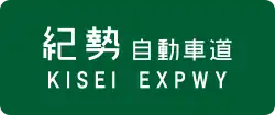 Kisei Expressway sign