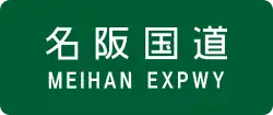 Meihan Expressway sign