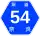 奈良県道54号標識