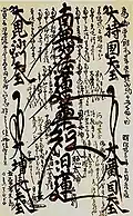 A Gohonzon Mandala transcribed by Nichi-O Shonin, the 56th High Priest of Nichiren Shoshu, founder of the Grand Hodo-in Temple in Tokyo and the ancestral grandfather of 68th High Priest Nichi—Nyo Shonin.