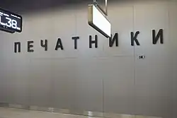 Name of the station on the wall