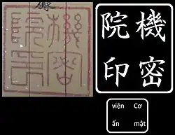 The seal of the Viện cơ mật with transliterations on the right to both the Traditional Chinese (regular) and Latin scripts