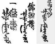 Signatures of Utagawa Yoshitora reading from left to right: •"Ichimōsai Yoshitora ga" (一猛斎 芳虎 画) •"Kinchōrō Yoshitora ga" (錦朝楼 芳虎 画) •"Mōsai Yoshitora ga" (孟斎 芳虎 画)