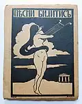 S. Zalshupin: Cover of Песни Билитис (Songs of Bilitis), Berlin, 1922. Russian translation.