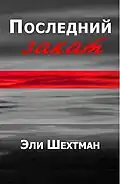 Name:Последний Закат Author: Eli Shechtman Translator : Alma Shin Language: Russian Date: 2008 ISBN&nbsp;965-90910-0-1