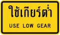 Use low gear (Thai and English languages)
