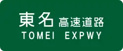 Tōmei Expressway sign