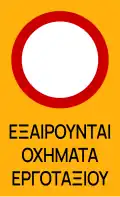 Ρ-8 Road closed for all vehicles except for construction site vehicles