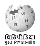 Wikipedia logo displaying the name "Wikipedia" and its slogan: "The Free Encyclopedia" below it, in Gujarati