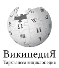 Wikipedia logo displaying the name "Wikipedia" and its slogan: "The Free Encyclopedia" below it, in Lak