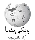 Wikipedia logo displaying the name "Wikipedia" and its slogan: "The Free Encyclopedia" below it, in Mazanderani