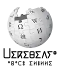Wikipedia logo displaying the name "Wikipedia" and its slogan: "The Free Encyclopedia" below it, in Standard Moroccan Amazigh